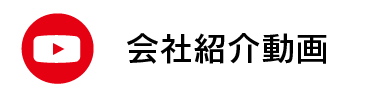 会社紹介動画