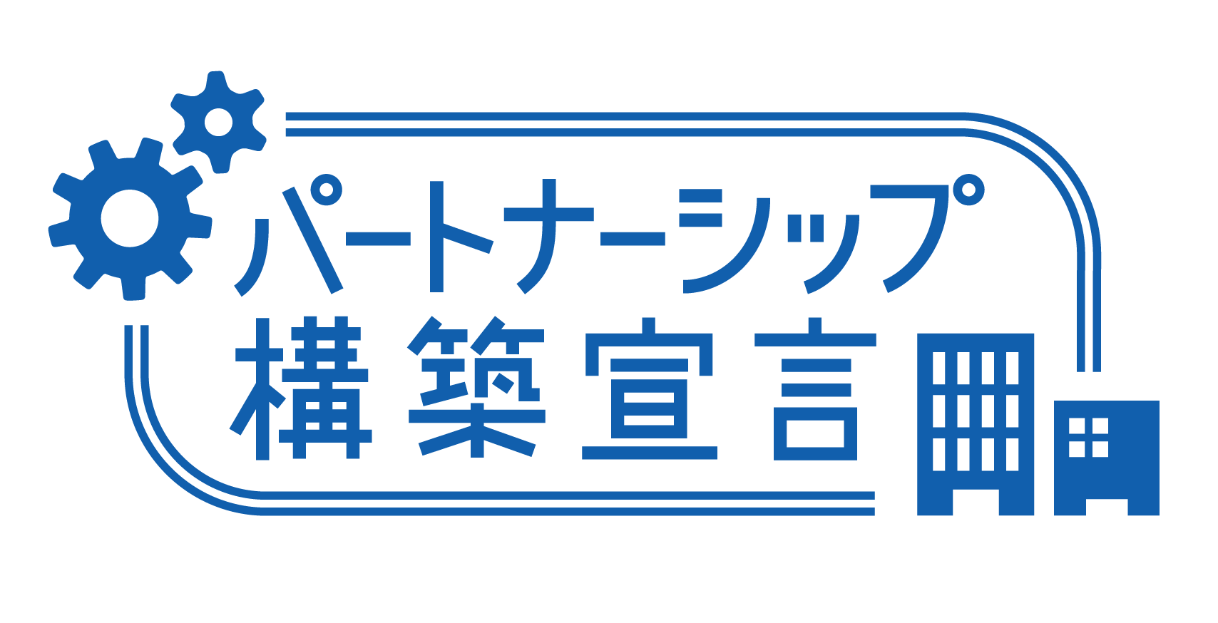 パートナーシップ構築宣言しました