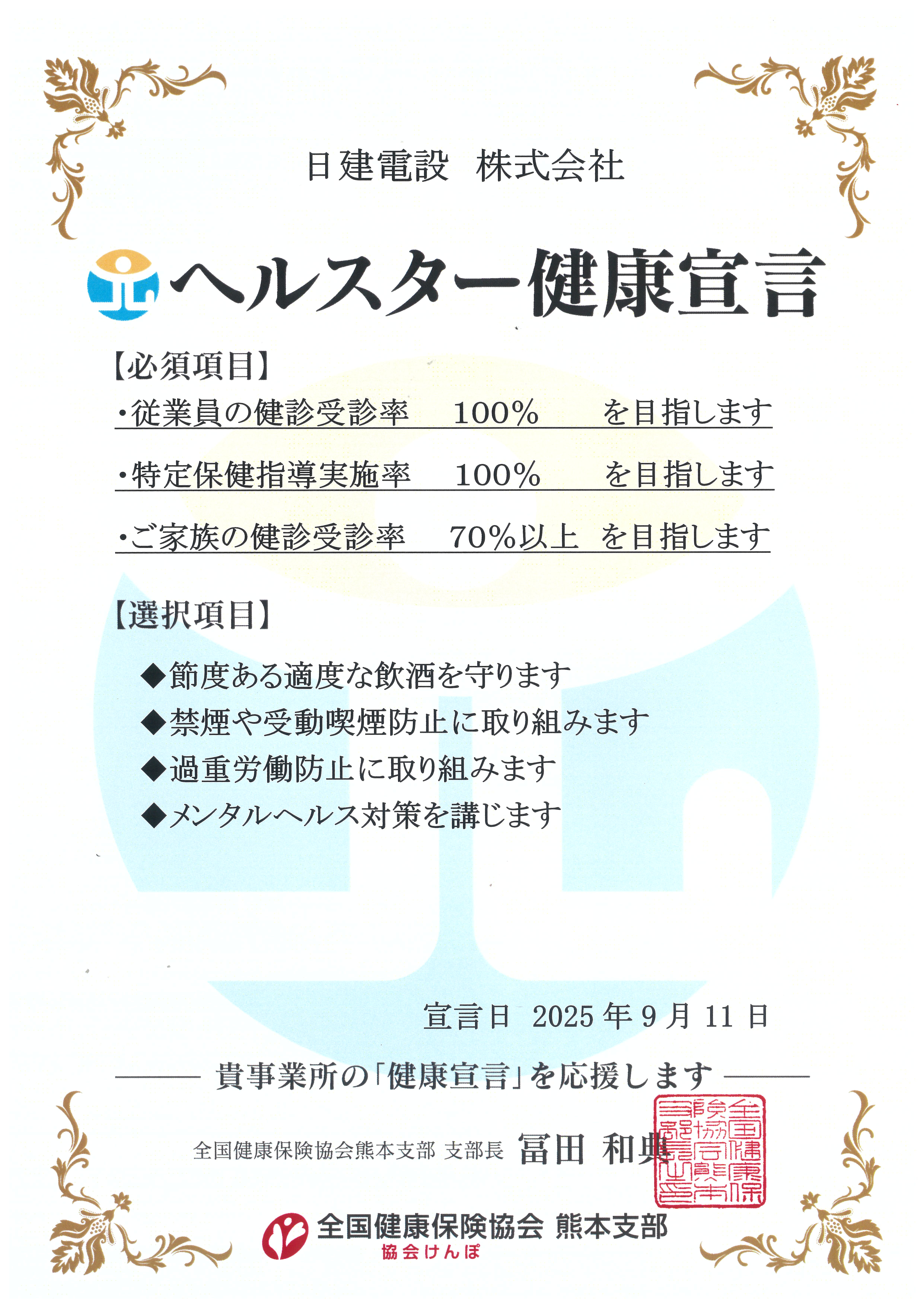 ヘルスター健康宣言証