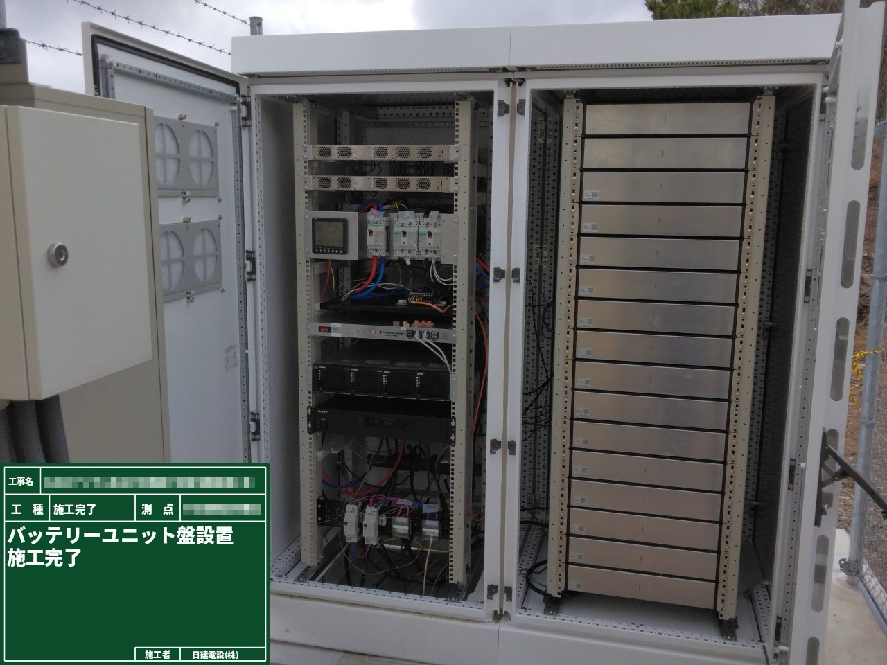バッテリユニット盤設置工事