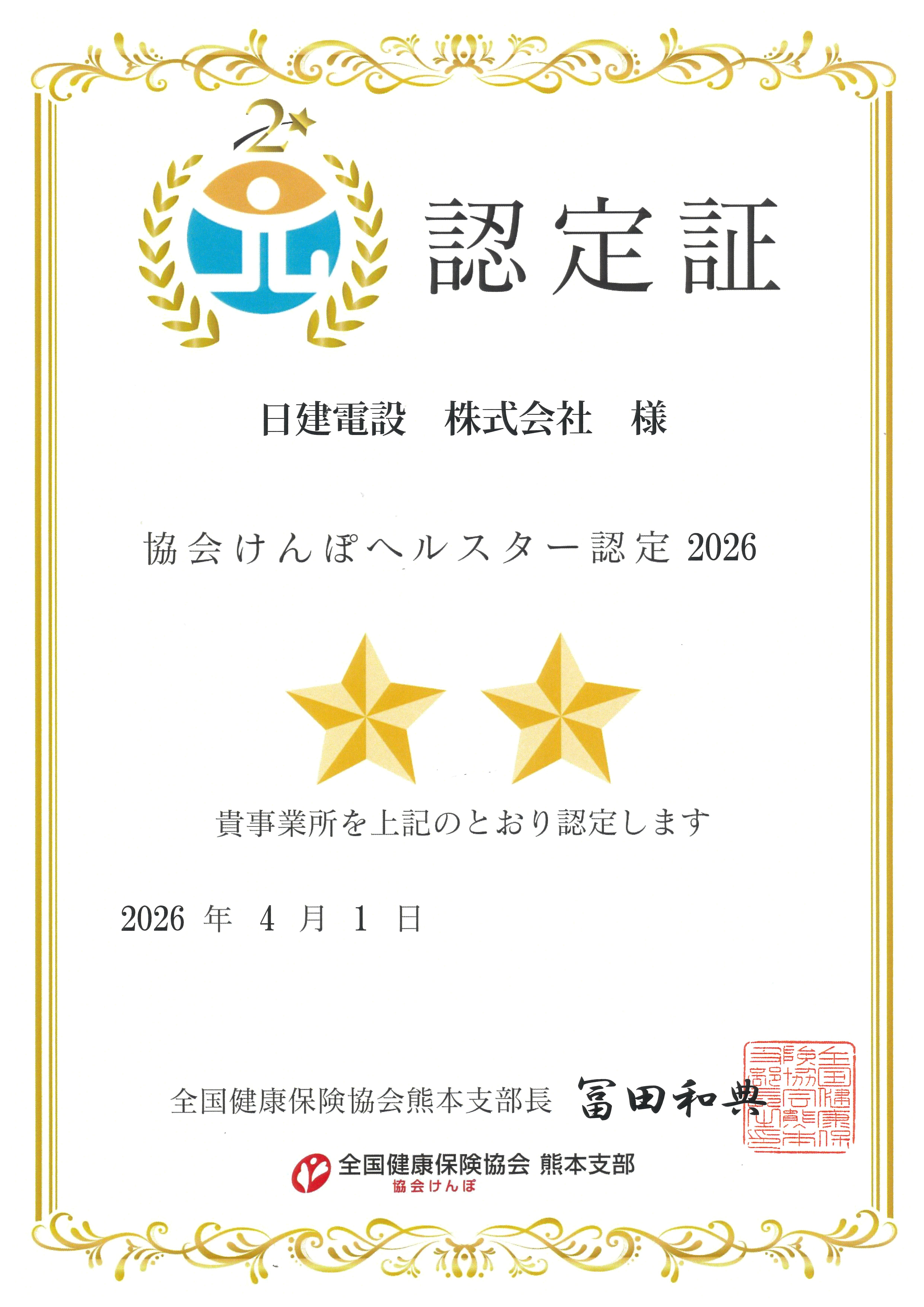 教会けんぽヘルスター認定2026認定証
